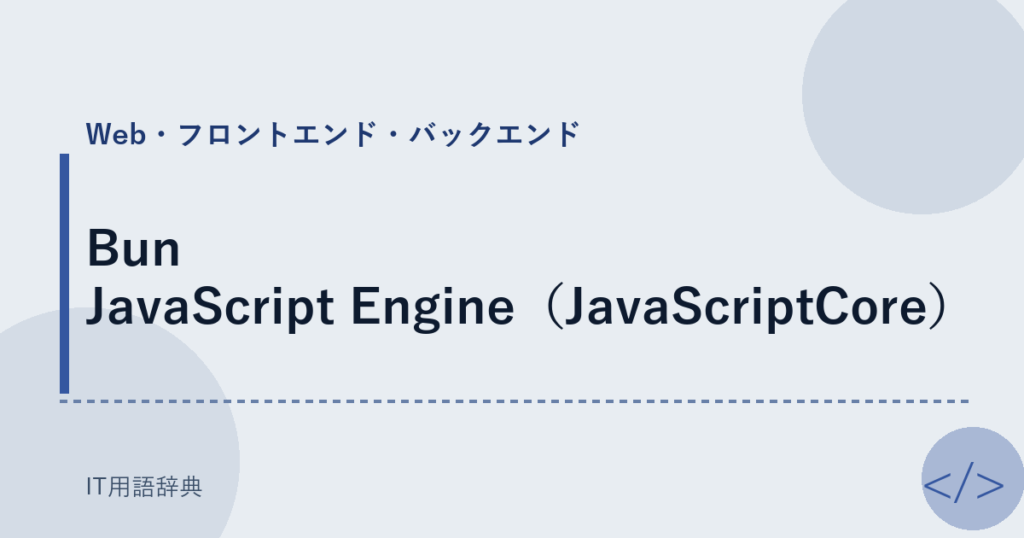 Bun JavaScript Engine（JavaScriptCore） アイキャッチ
