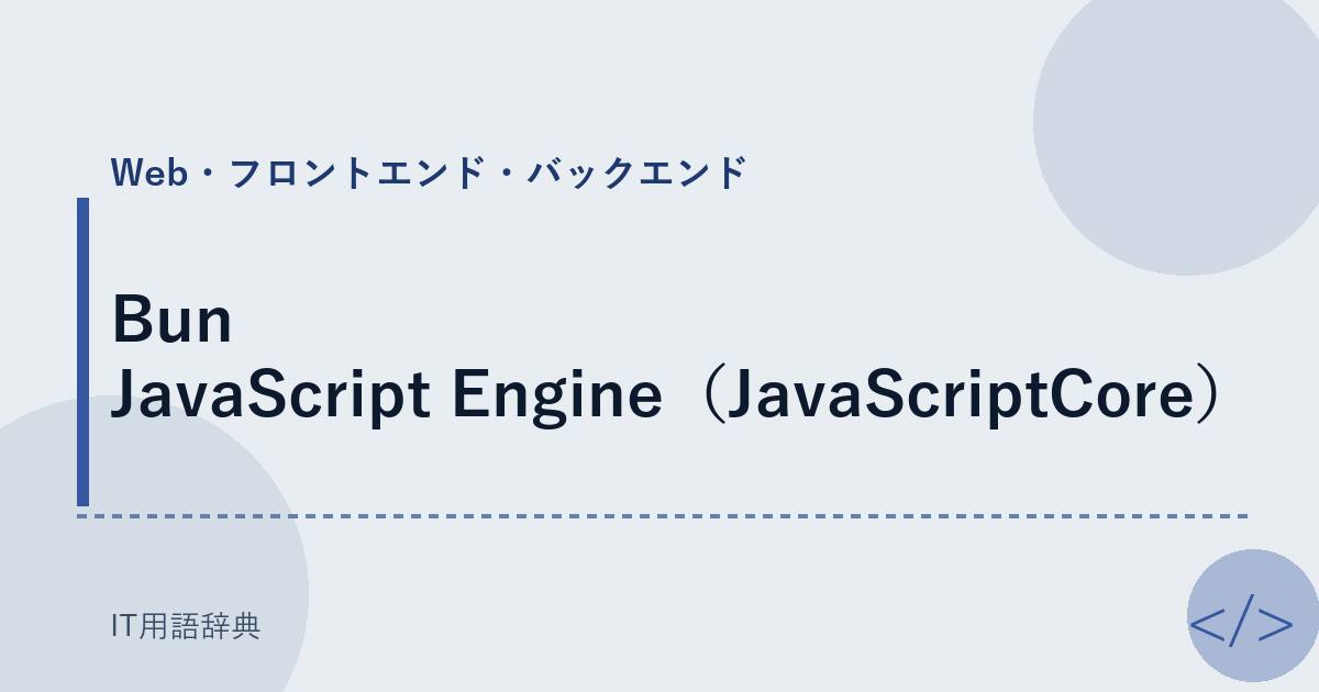 Bun JavaScript Engine（JavaScriptCore） アイキャッチ