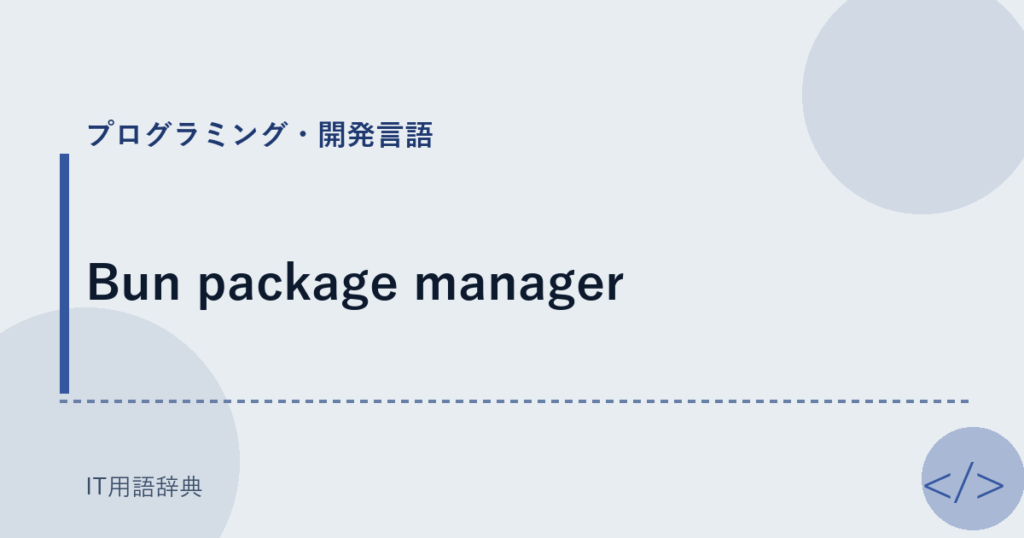 Bun package manager アイキャッチ