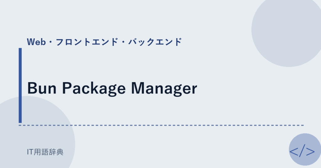 Bun Package Manager アイキャッチ