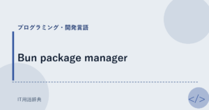Bun package manager アイキャッチ