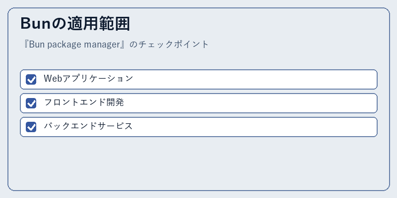 Bunの適用範囲