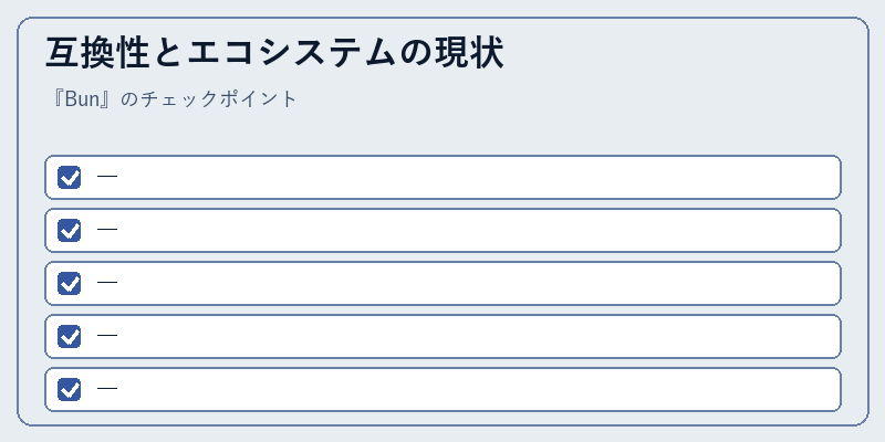互換性とエコシステムの現状