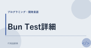 Bun Test詳細 アイキャッチ