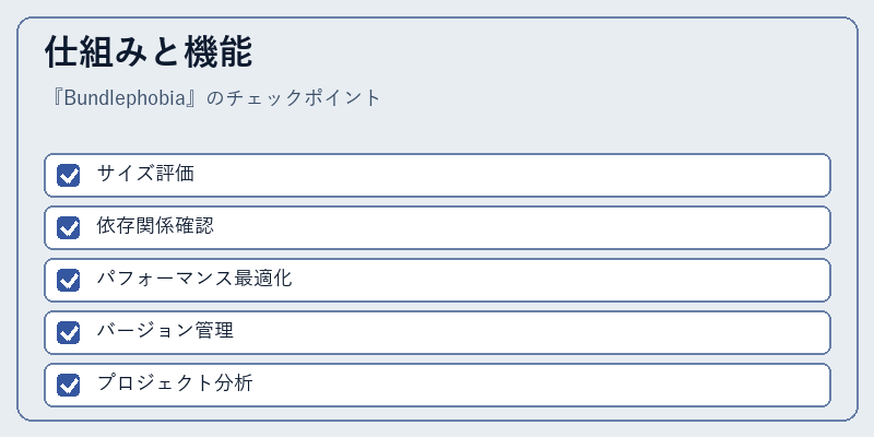 仕組みと機能
