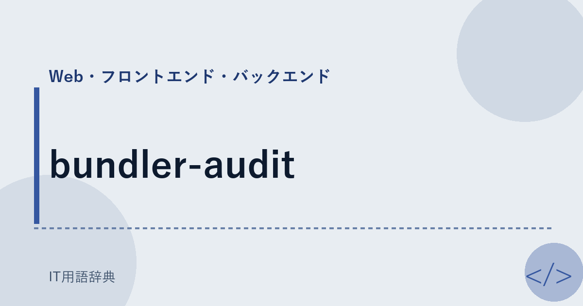 bundler-audit アイキャッチ