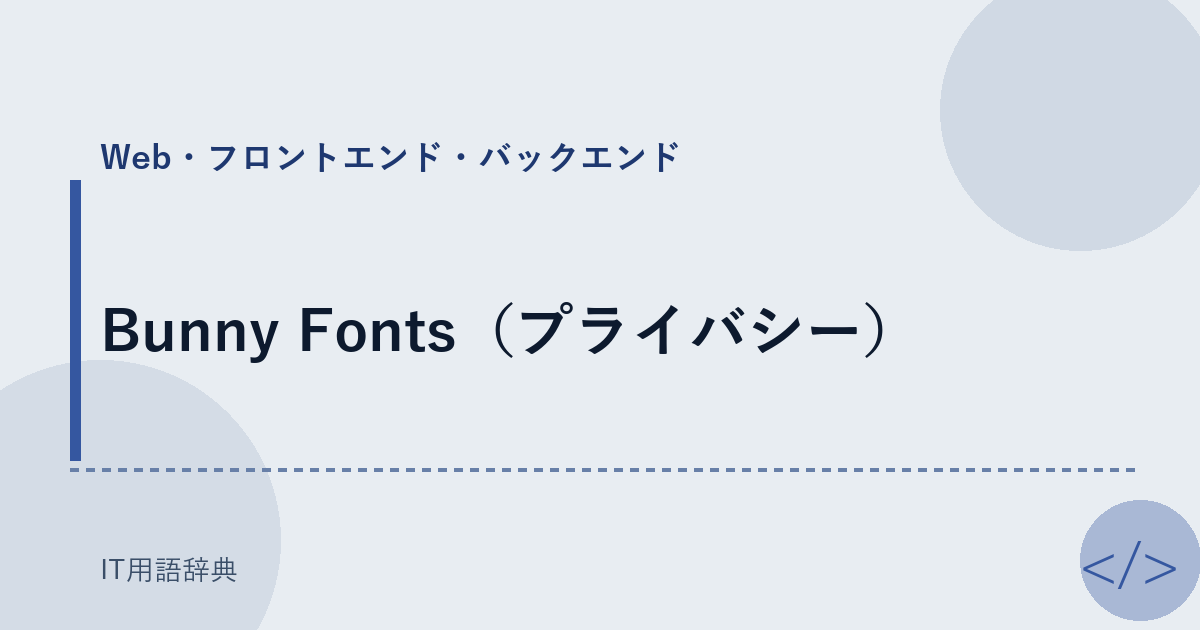 Bunny Fonts（プライバシー） アイキャッチ