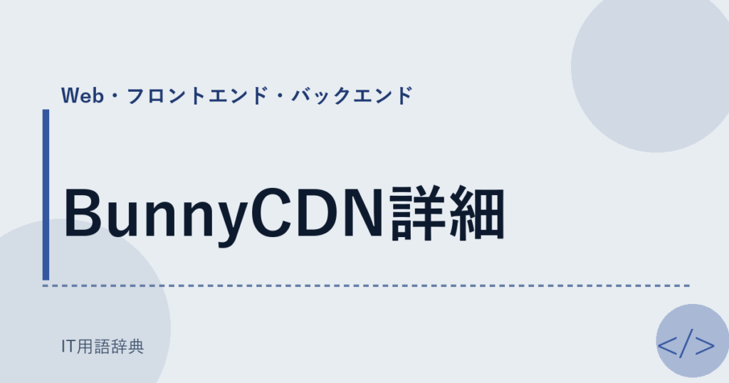 BunnyCDN詳細 アイキャッチ