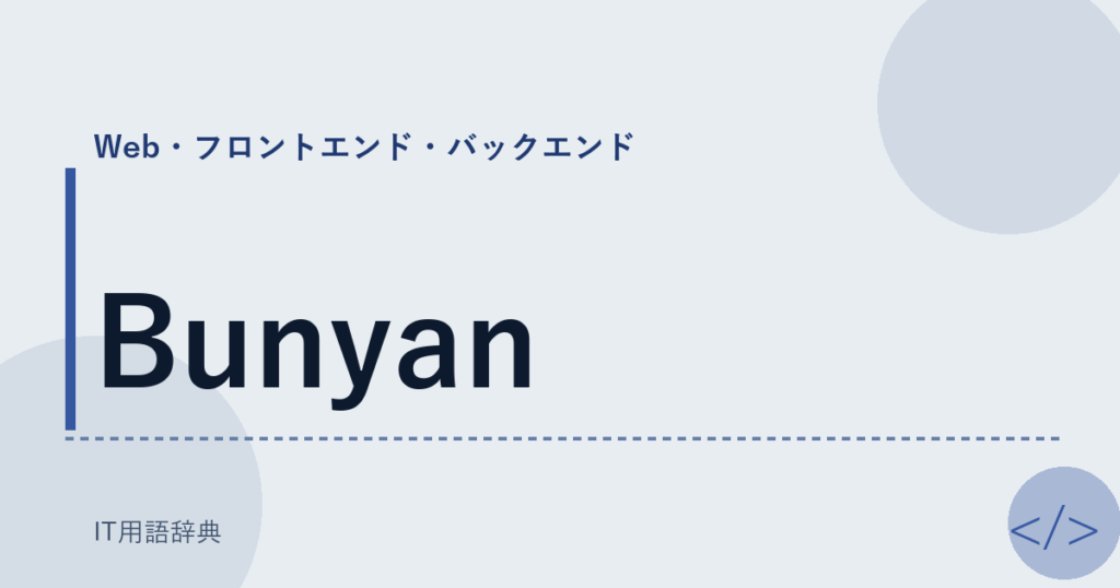 Bunyan アイキャッチ