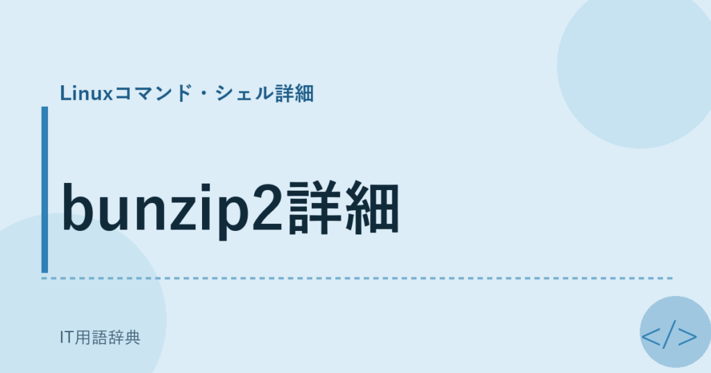 bunzip2詳細 アイキャッチ