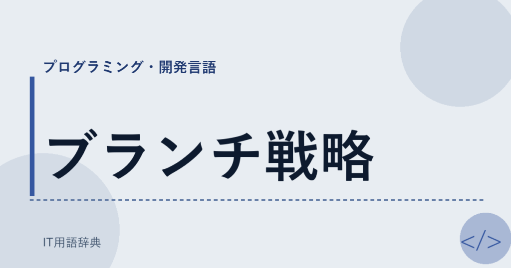 ブランチ戦略 アイキャッチ
