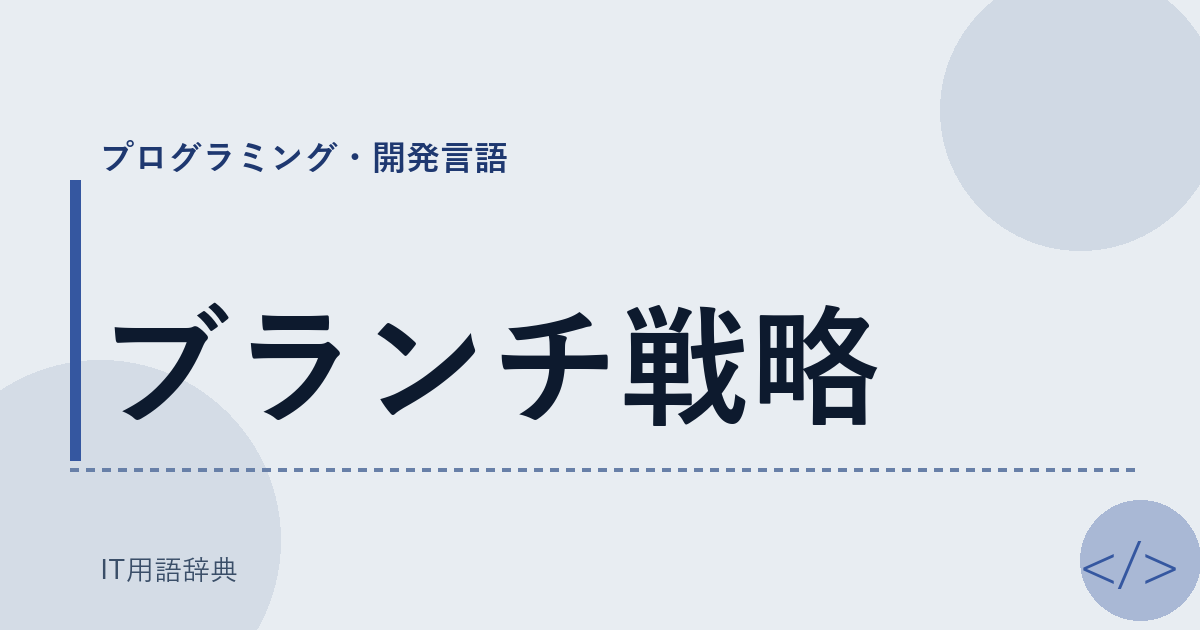 ブランチ戦略