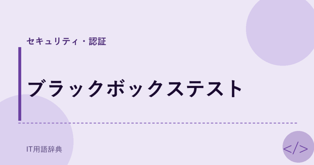 ブラックボックステスト アイキャッチ