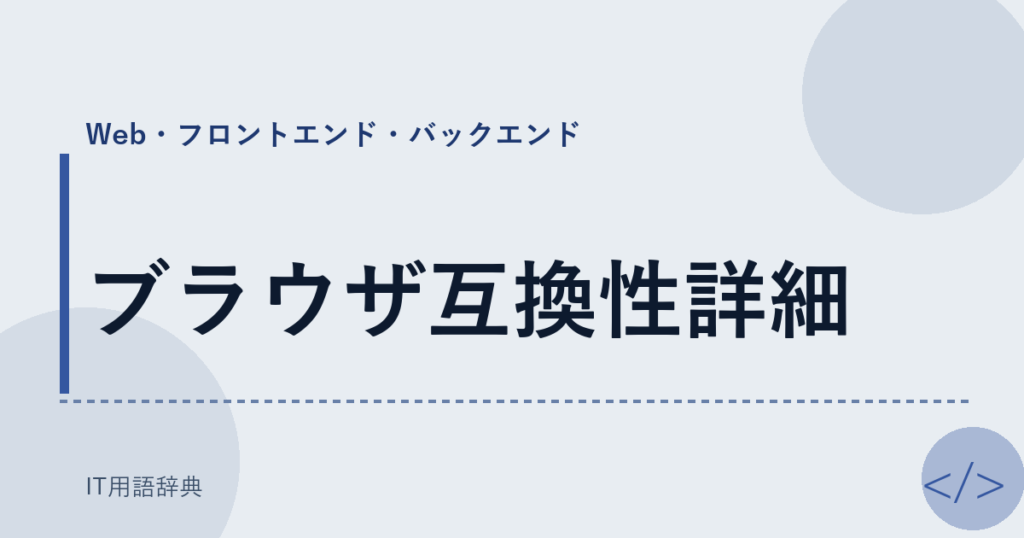 ブラウザ互換性詳細 アイキャッチ