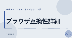 ブラウザ互換性詳細 アイキャッチ