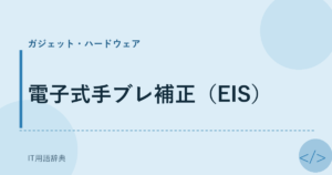 電子式手ブレ補正（EIS） アイキャッチ
