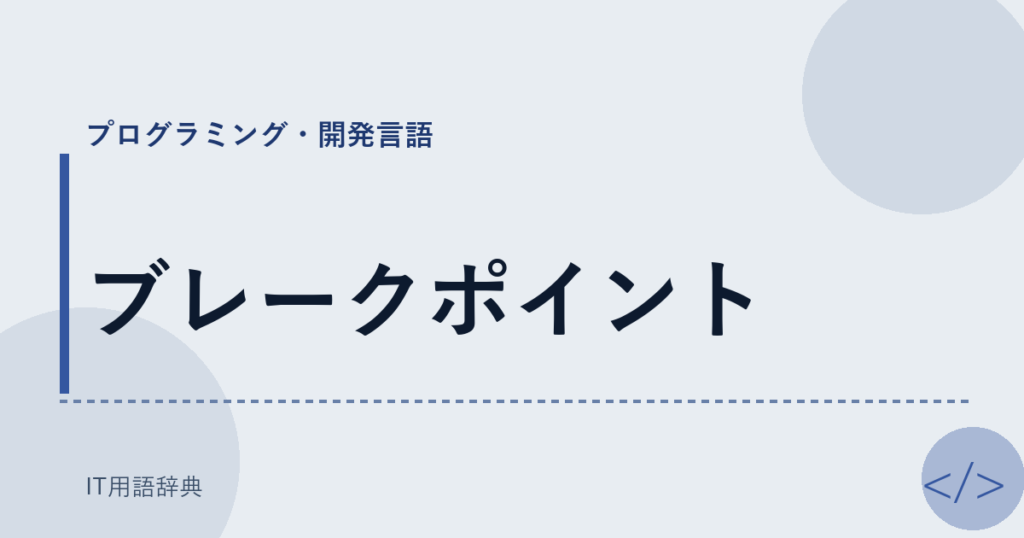 ブレークポイント アイキャッチ