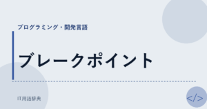 ブレークポイント アイキャッチ