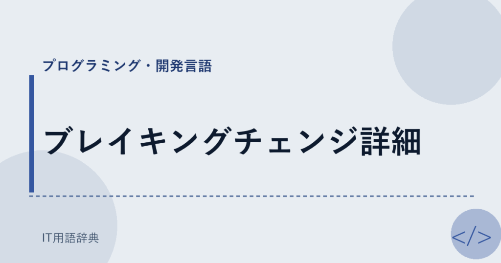 ブレイキングチェンジ詳細 アイキャッチ