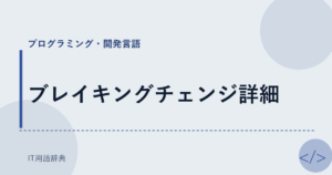 ブレイキングチェンジ詳細 アイキャッチ