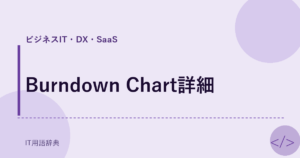 Burndown Chart詳細 アイキャッチ