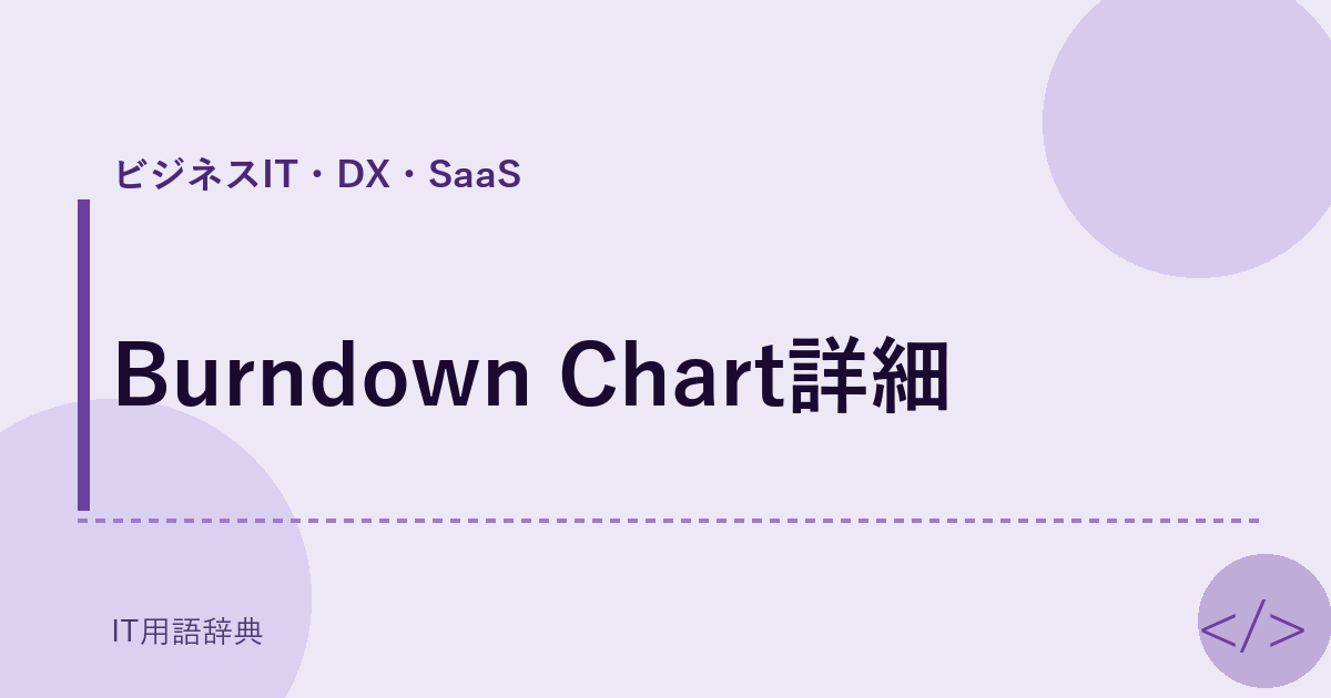 Burndown Chart詳細 アイキャッチ