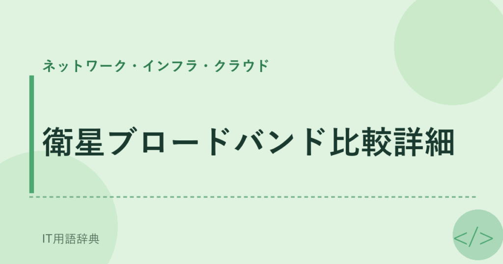 衛星ブロードバンド比較詳細 アイキャッチ