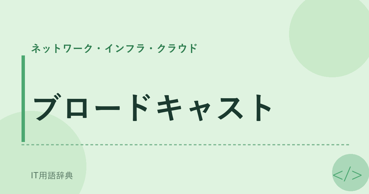 ブロードキャスト アイキャッチ