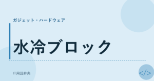 水冷ブロック アイキャッチ