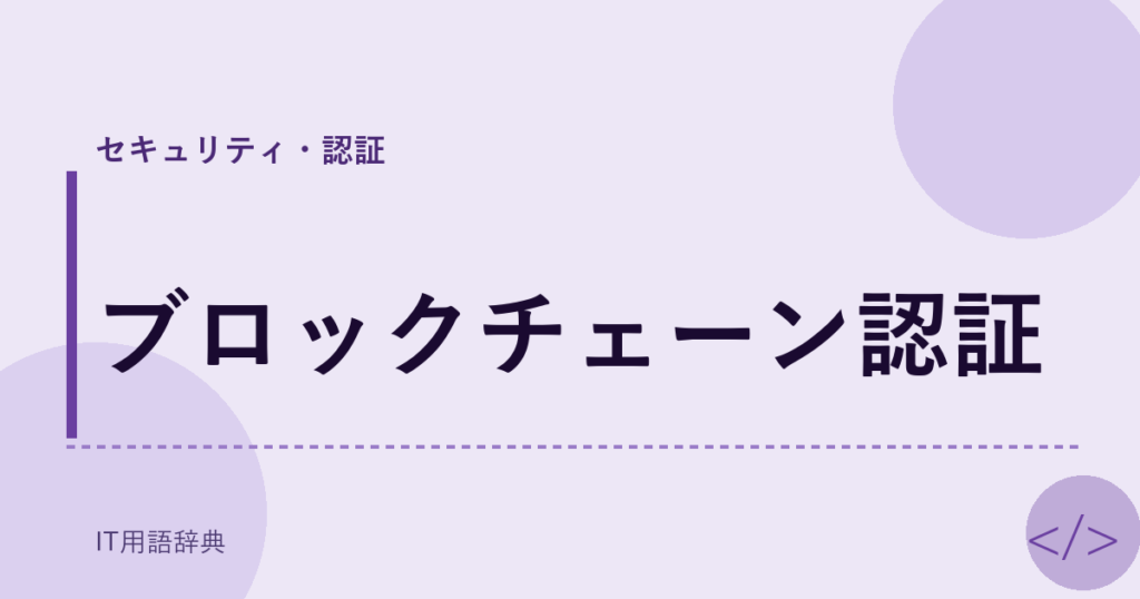 ブロックチェーン認証 アイキャッチ