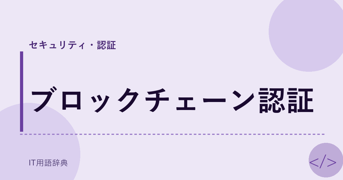 ブロックチェーン認証 アイキャッチ