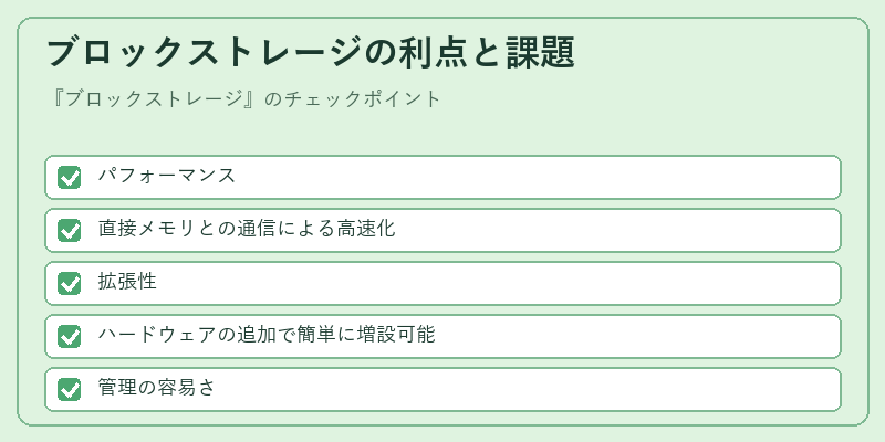 ブロックストレージの利点と課題