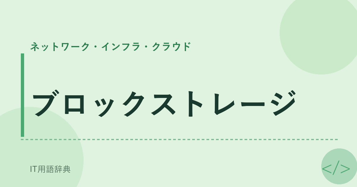 ブロックストレージ アイキャッチ