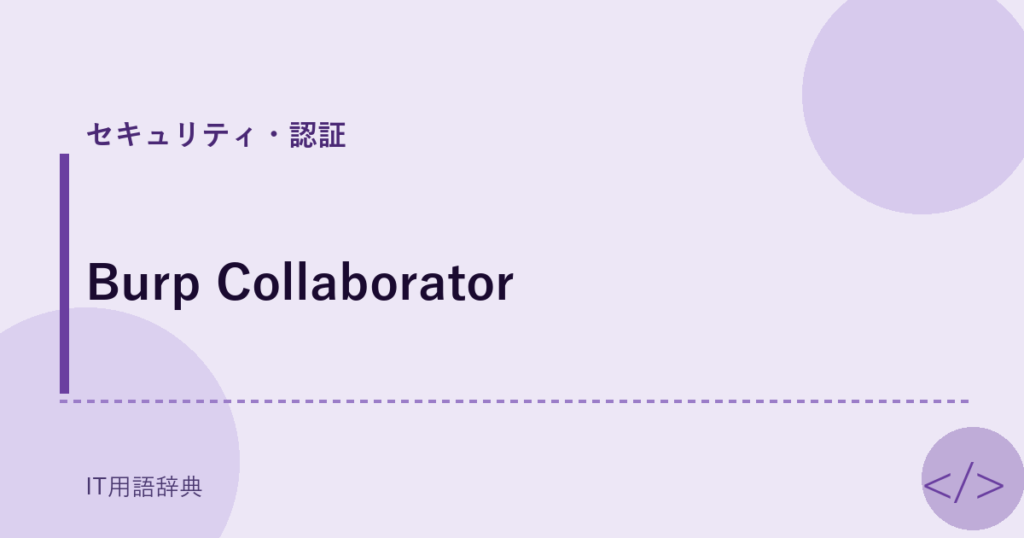 Burp Collaborator アイキャッチ