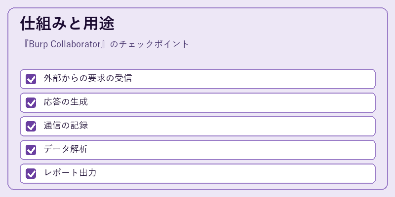 仕組みと用途