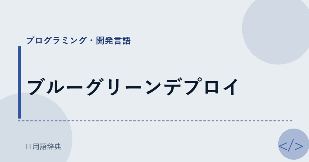 ブルーグリーンデプロイ アイキャッチ
