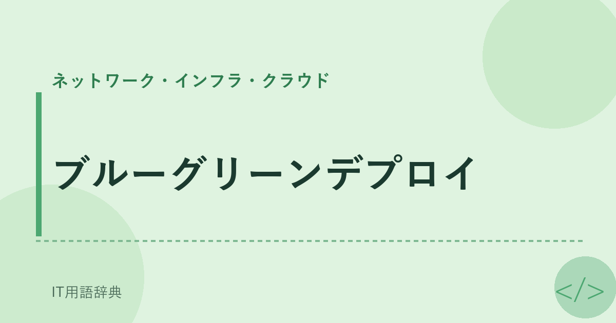 ブルーグリーンデプロイ