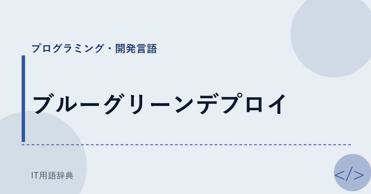 ブルーグリーンデプロイ アイキャッチ