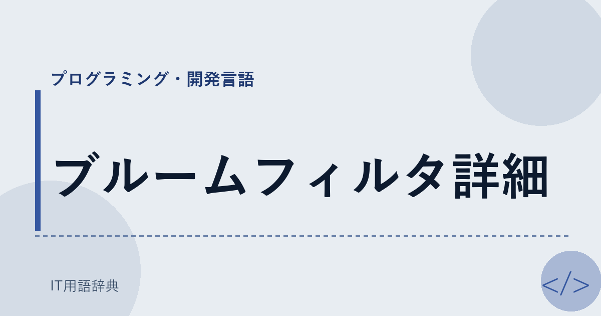ブルームフィルタ詳細 アイキャッチ