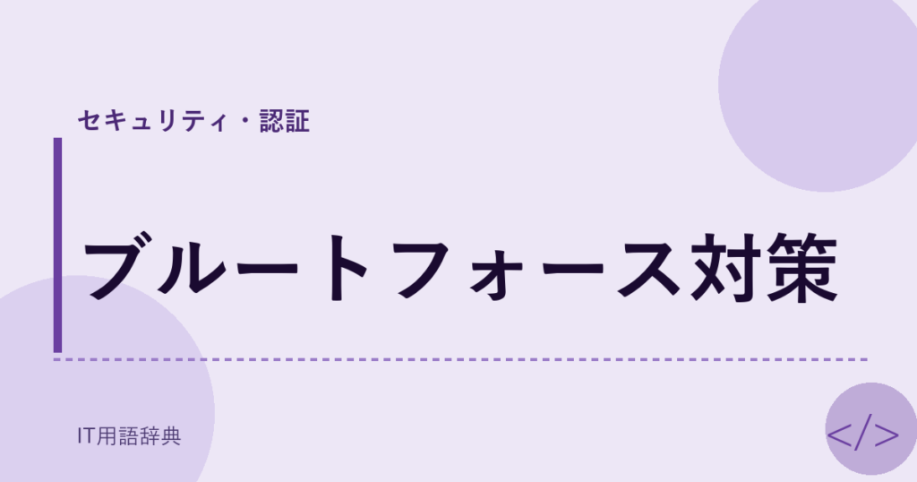 ブルートフォース対策 アイキャッチ