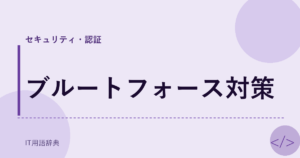ブルートフォース対策 アイキャッチ