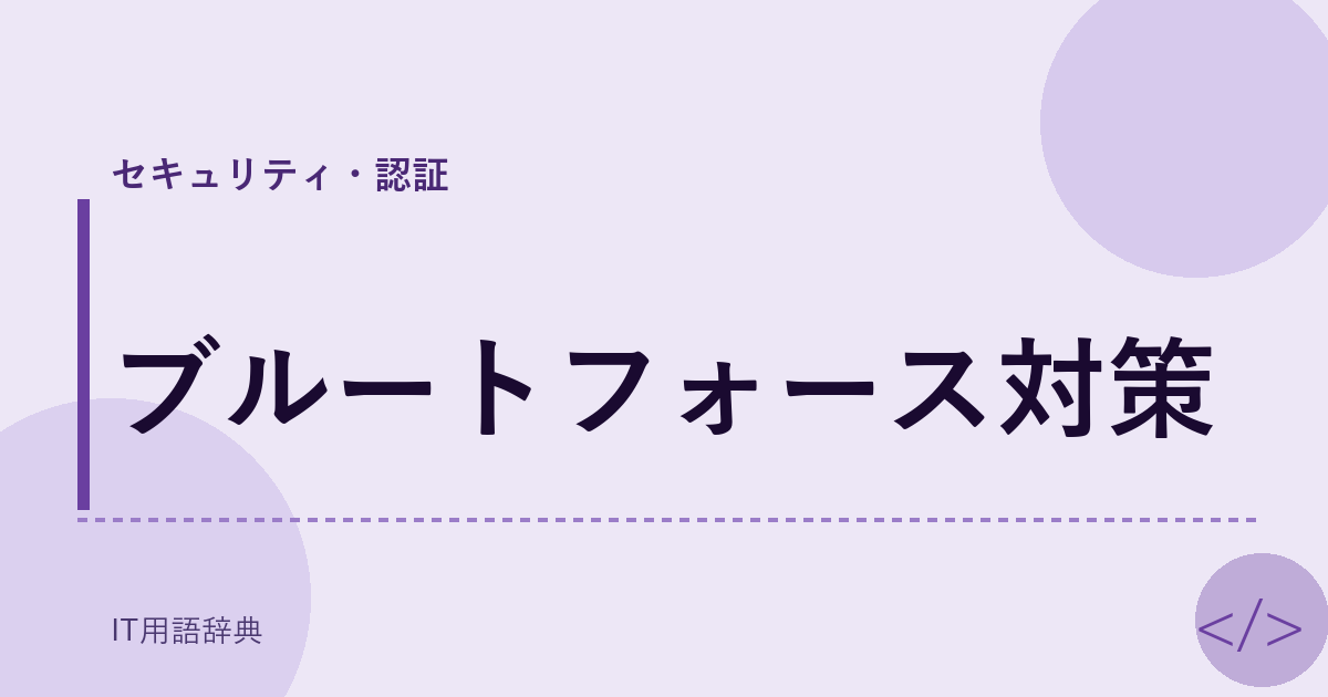ブルートフォース対策 アイキャッチ