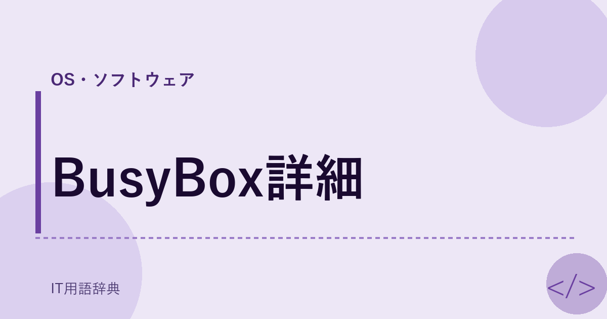 BusyBox詳細 アイキャッチ