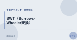 BWT（Burrows-Wheeler変換） アイキャッチ