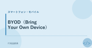 BYOD（Bring Your Own Device） アイキャッチ