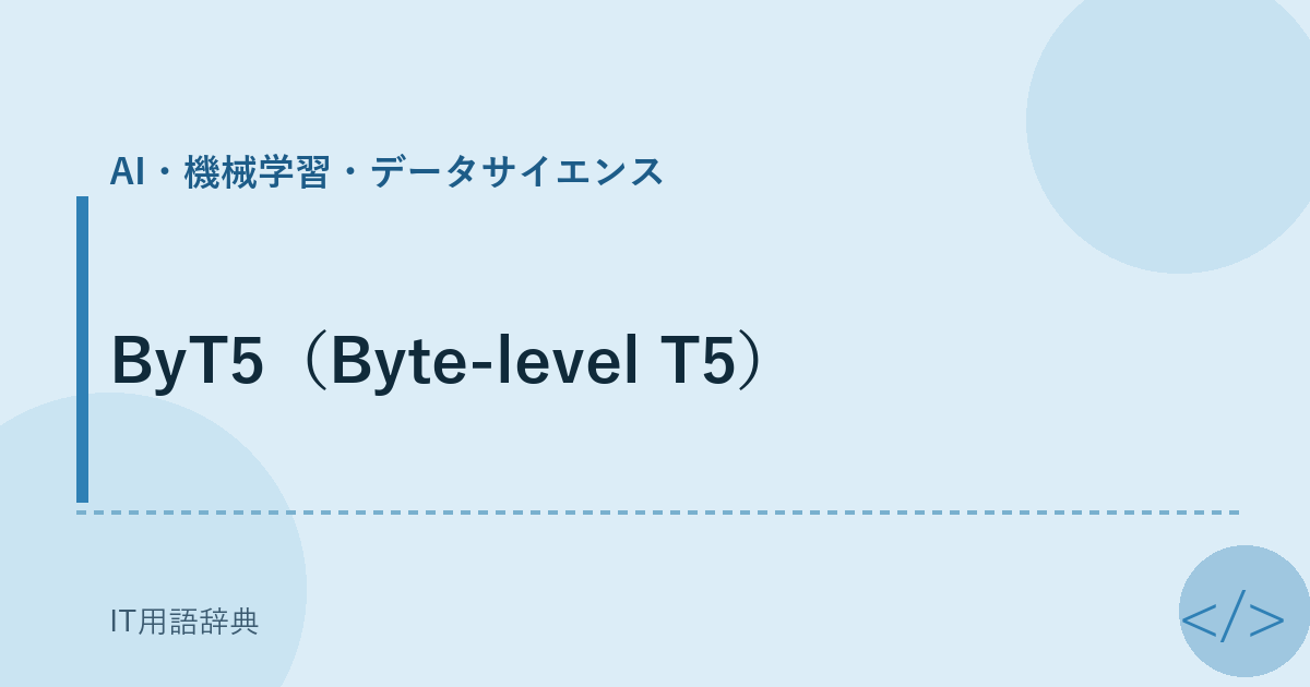 ByT5（Byte-level T5） アイキャッチ