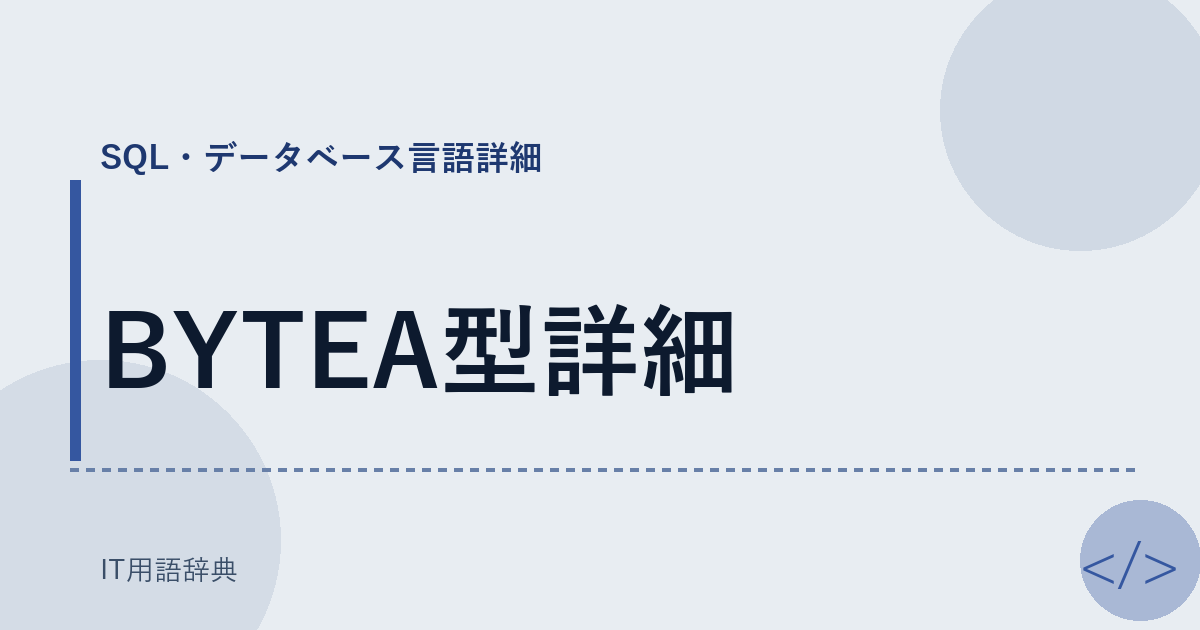 BYTEA型詳細 アイキャッチ