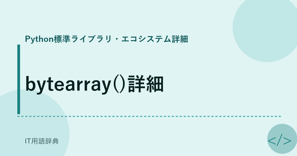 bytearray()詳細
