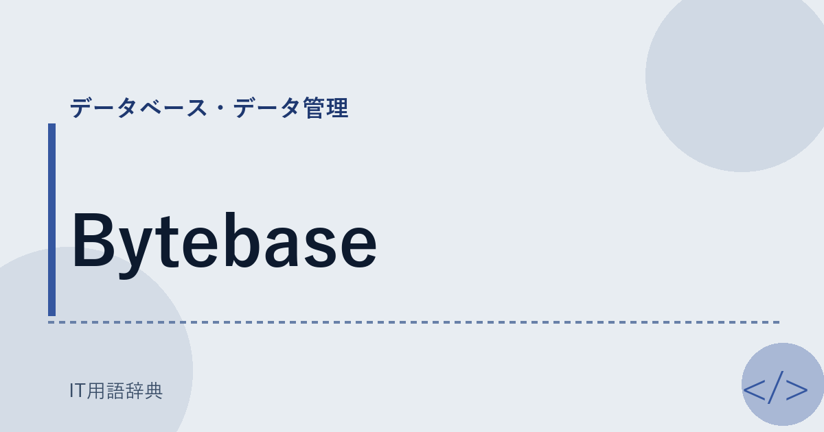 Bytebase アイキャッチ