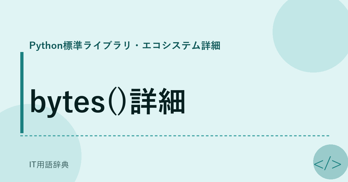 bytes()詳細 アイキャッチ